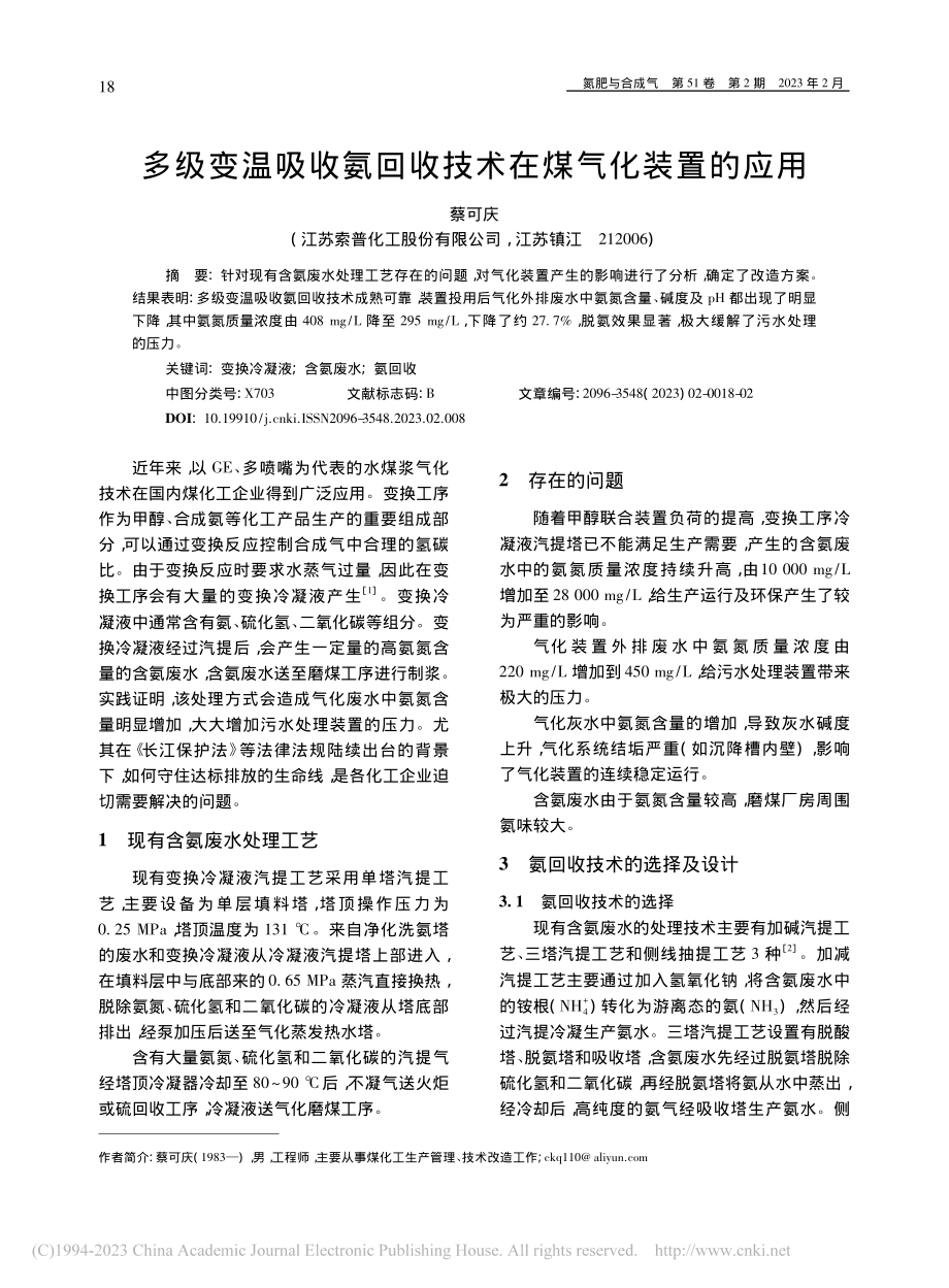 多级变温吸收氨回收技术在煤气化装置的应用_蔡可庆.pdf_第1页