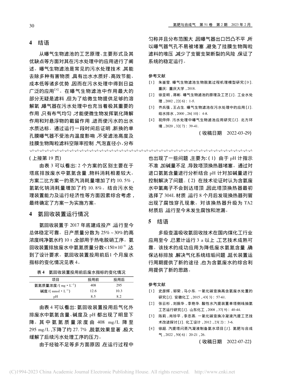 多级变温吸收氨回收技术在煤气化装置的应用_蔡可庆.pdf_第3页