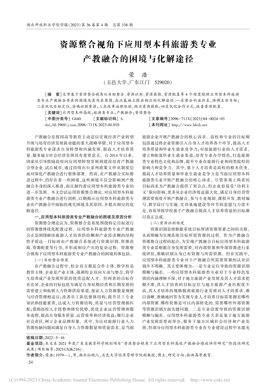 资源整合视角下应用型本科旅...业产教融合的困境与化解途径_荣浩.pdf_第1页