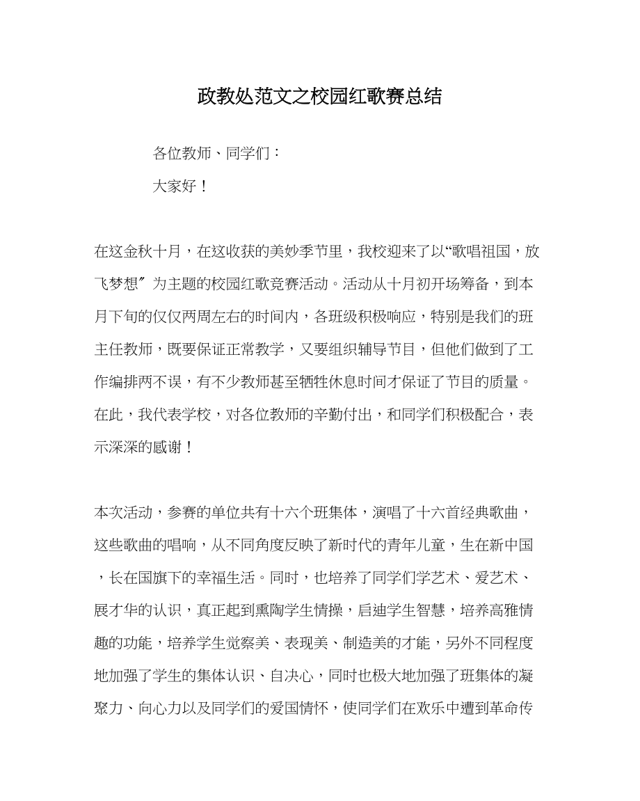 2023年政教处范文校园红歌赛总结.docx_第1页