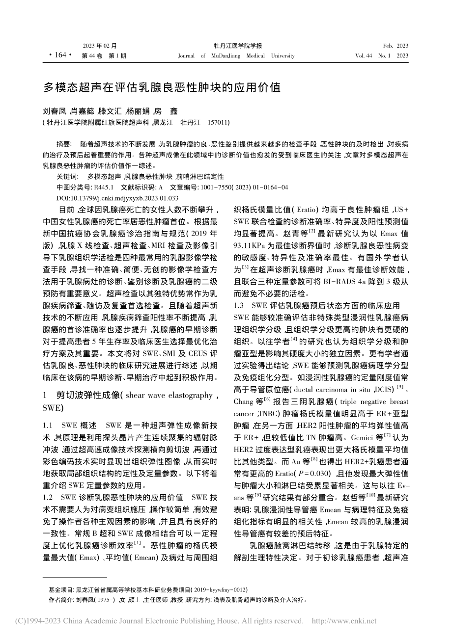 多模态超声在评估乳腺良恶性肿块的应用价值_刘春凤.pdf_第1页