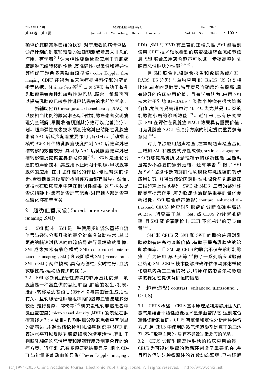 多模态超声在评估乳腺良恶性肿块的应用价值_刘春凤.pdf_第2页