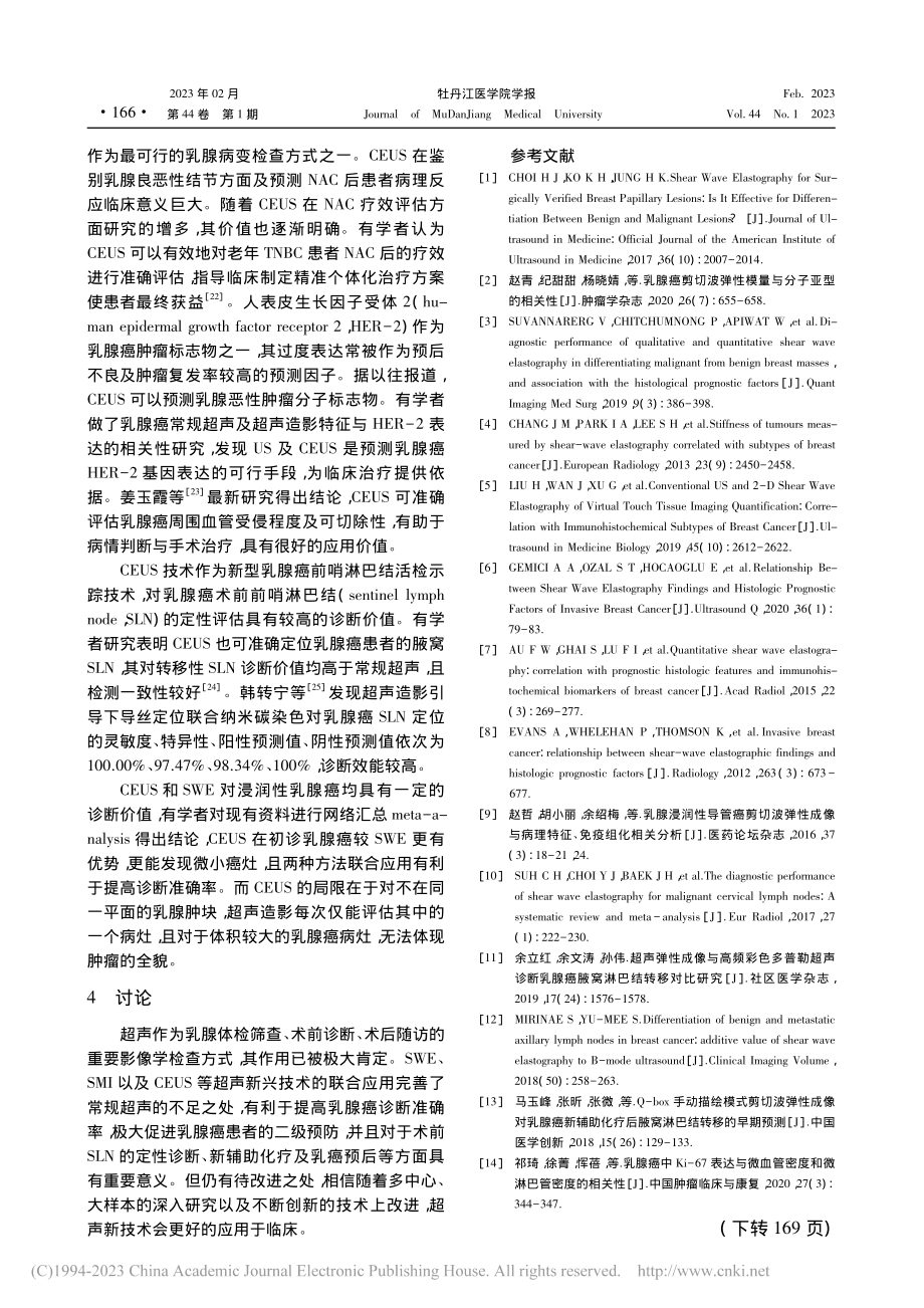 多模态超声在评估乳腺良恶性肿块的应用价值_刘春凤.pdf_第3页