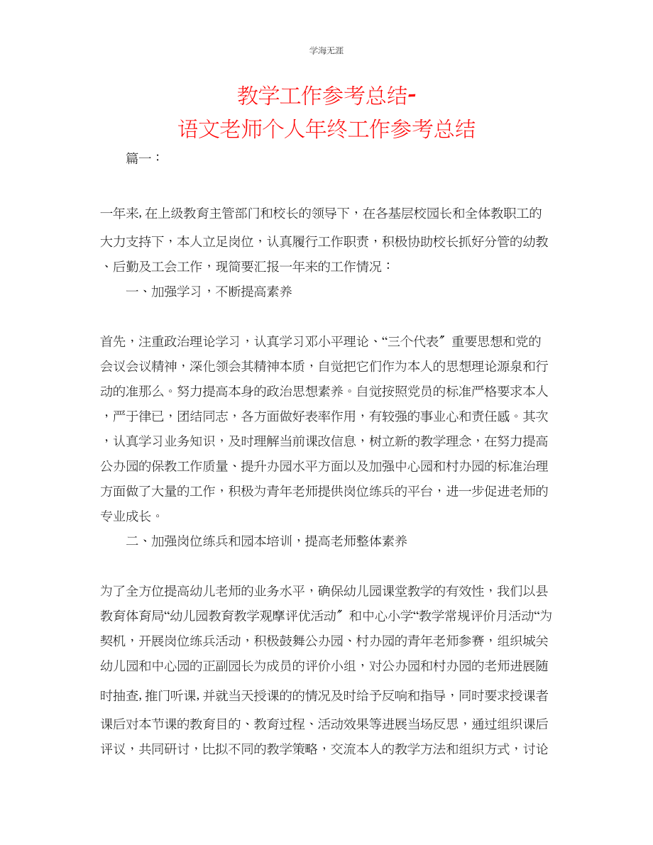 2023年教学工作总结语文教师个人终工作总结.docx_第1页