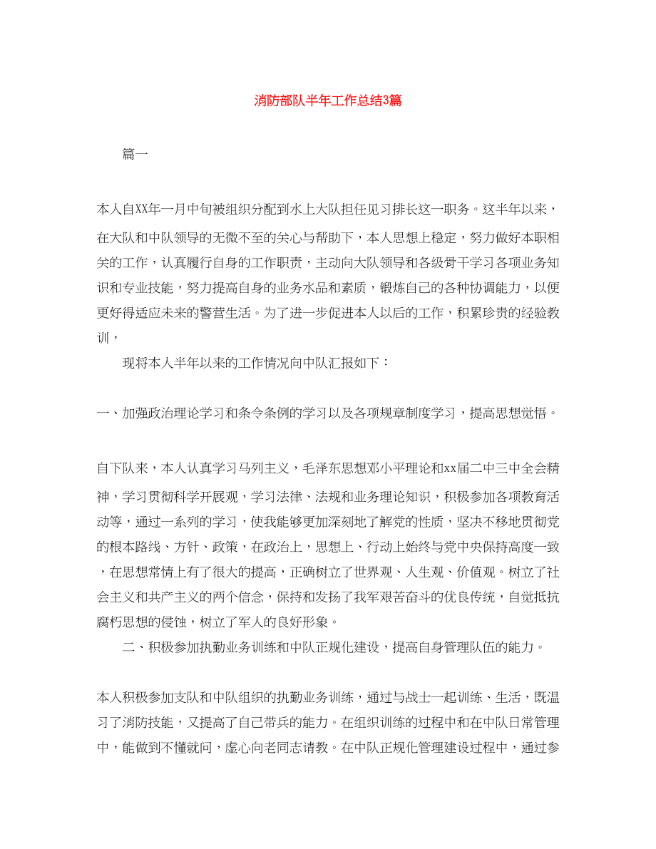 2023年消防部队半工作总结3篇范文.docx_第1页