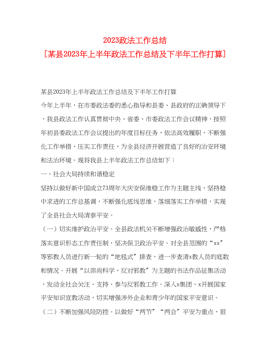 2023年政法工作总结某县上半政法工作总结及下半工作打算范文.docx_第1页