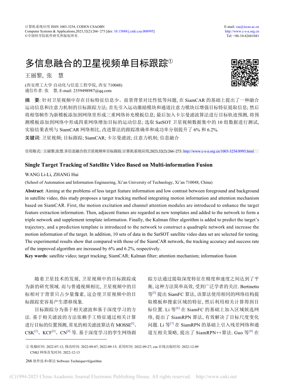 多信息融合的卫星视频单目标跟踪_王丽黎.pdf_第1页