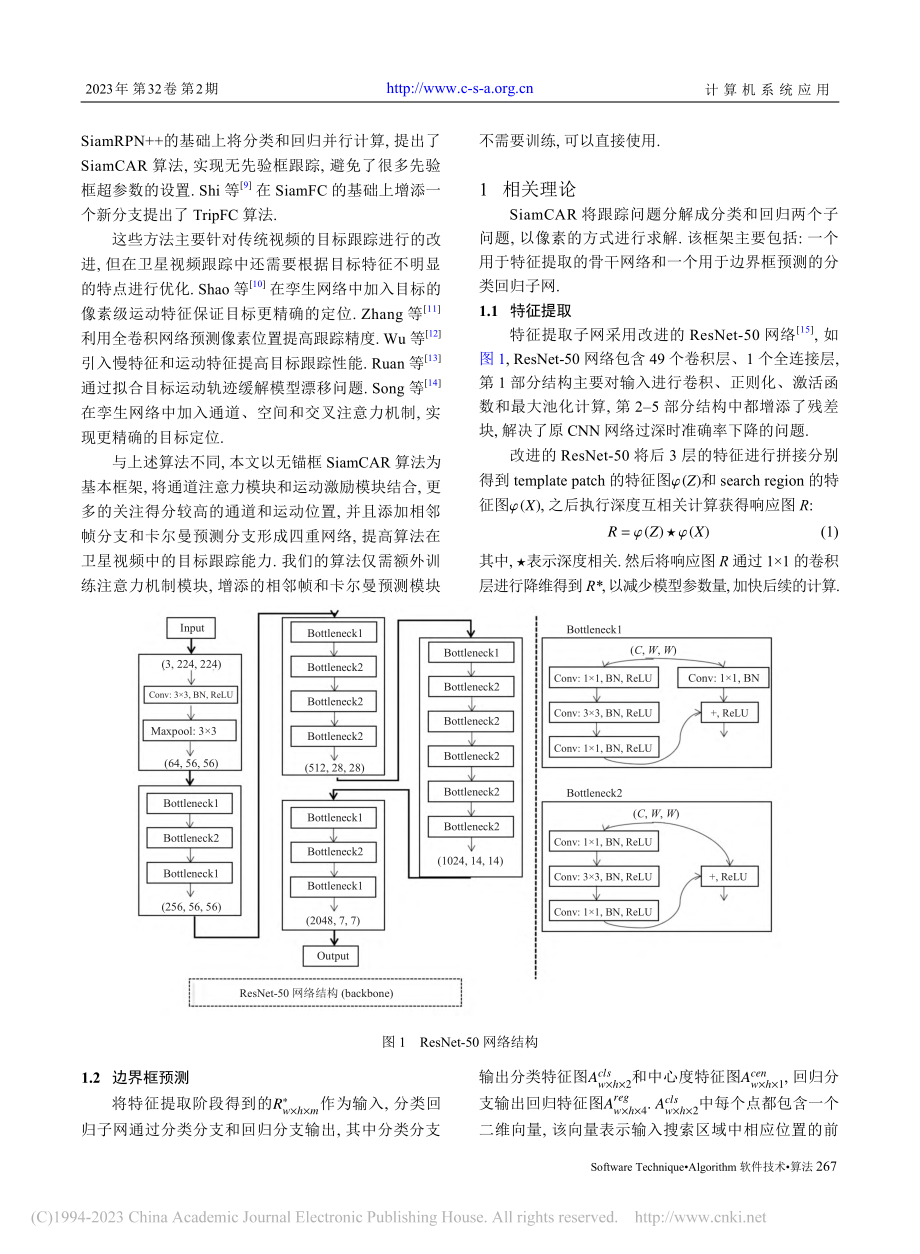 多信息融合的卫星视频单目标跟踪_王丽黎.pdf_第2页