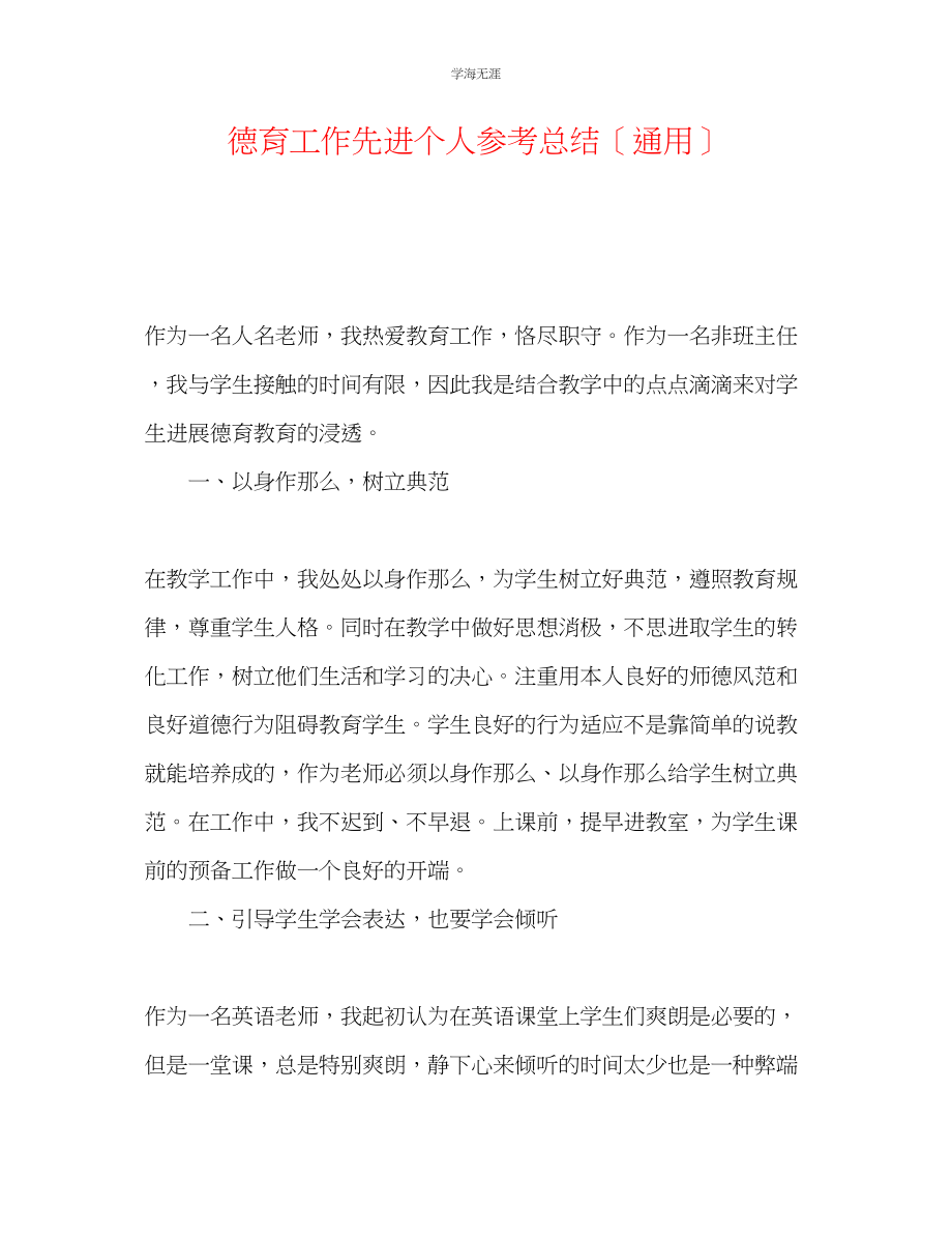 2023年德育工作先进个人总结范文.docx_第1页