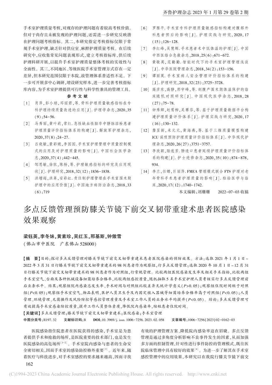 多点反馈管理预防膝关节镜下...重建术患者医院感染效果观察_梁钰英.pdf_第1页