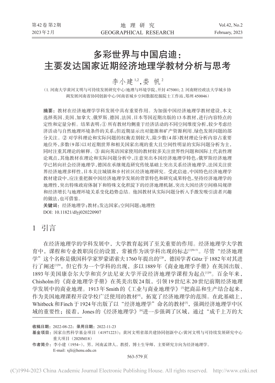 多彩世界与中国启迪：主要发...期经济地理学教材分析与思考_李小建.pdf_第1页