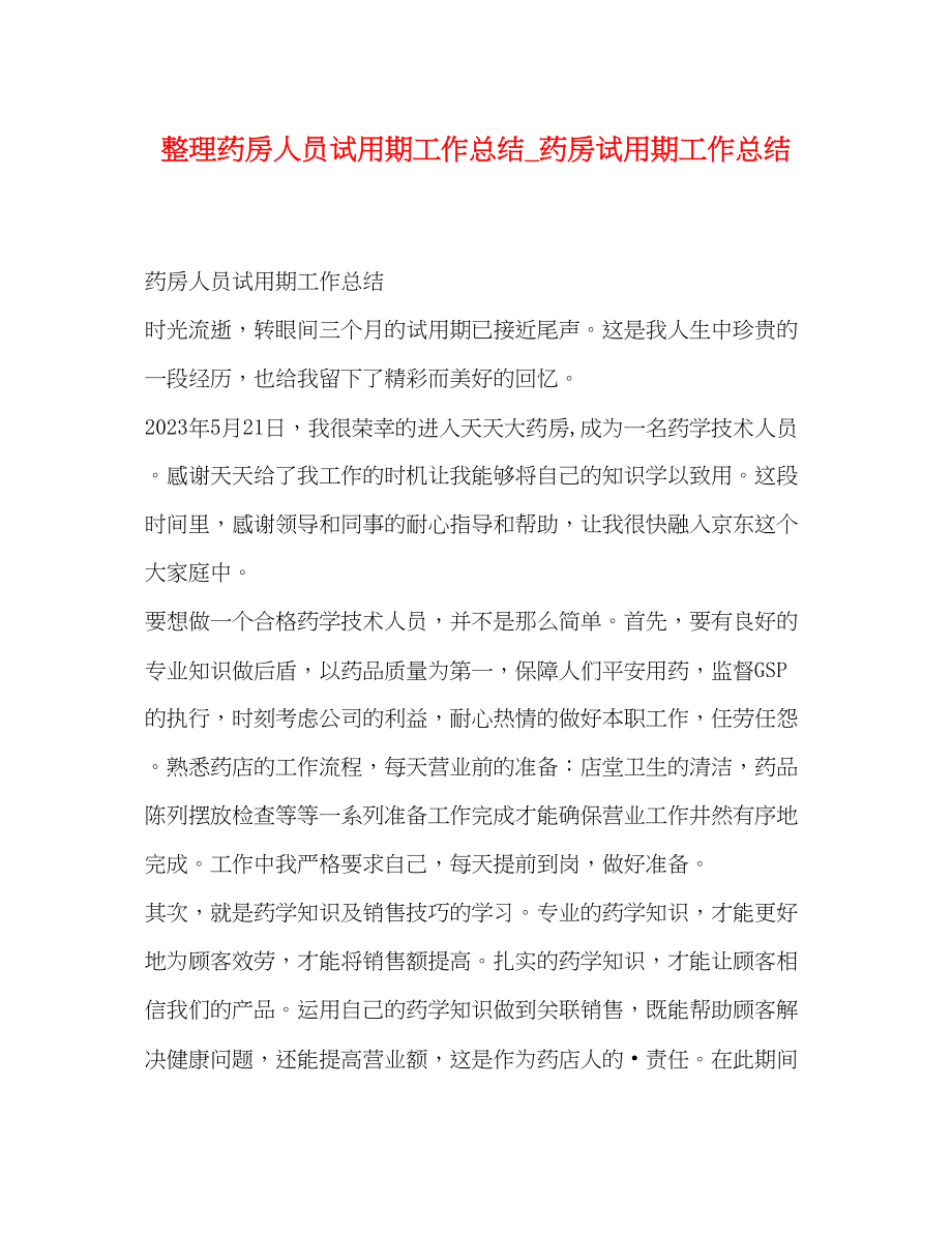 2023年整理药房人员试用期工作总结药房试用期工作总结范文.docx_第1页