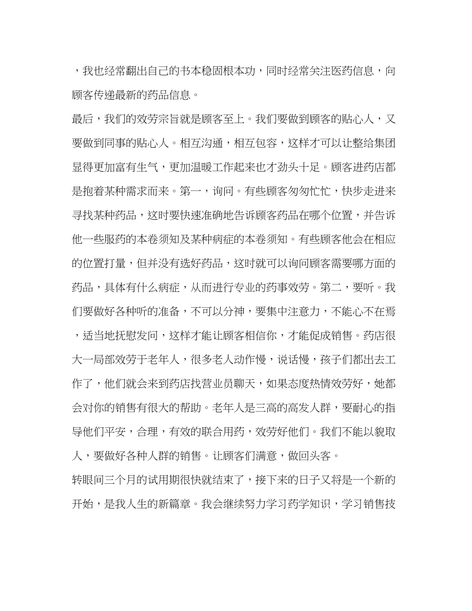 2023年整理药房人员试用期工作总结药房试用期工作总结范文.docx_第2页