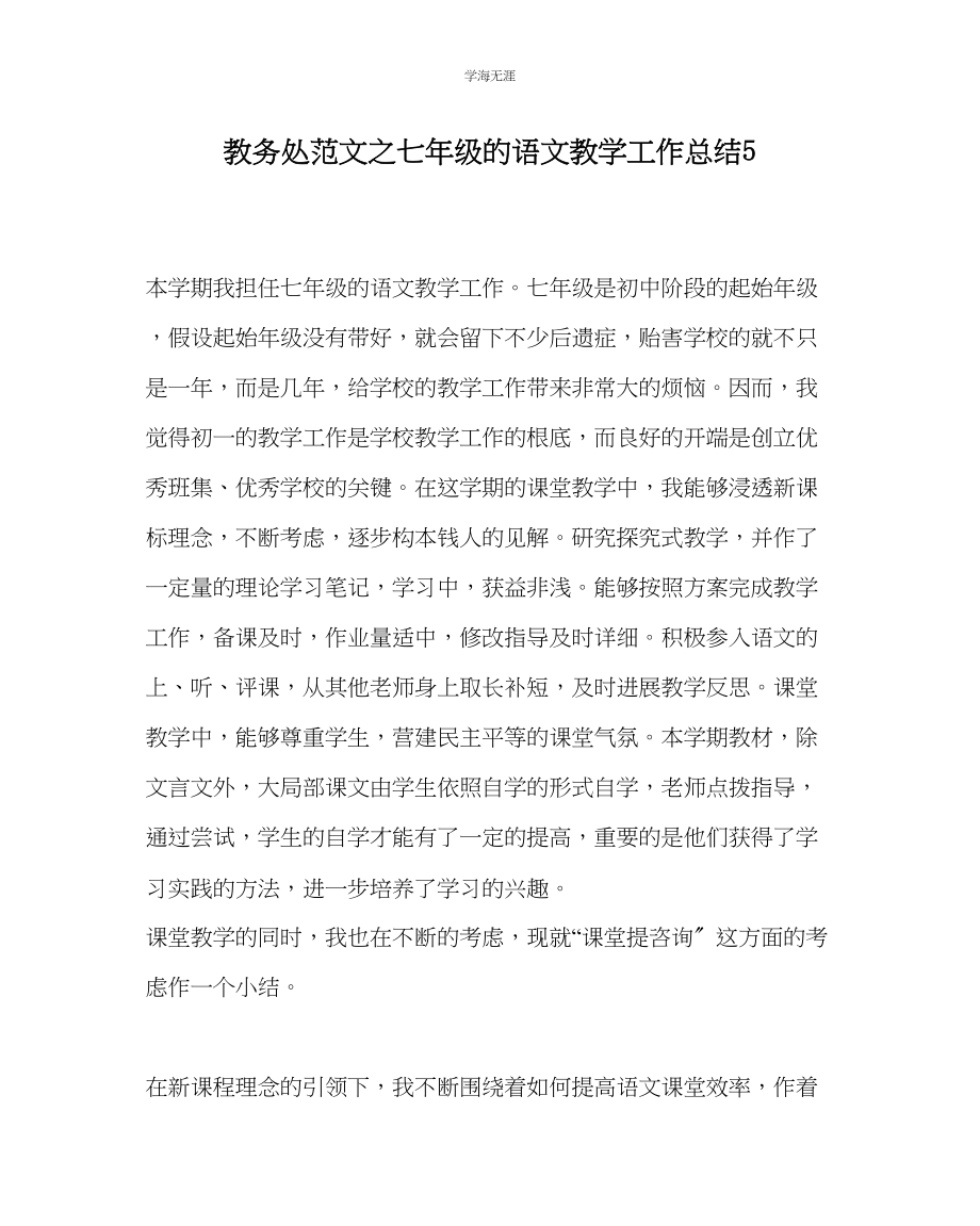 2023年教导处范文七级的语文教学工作总结5.docx_第1页