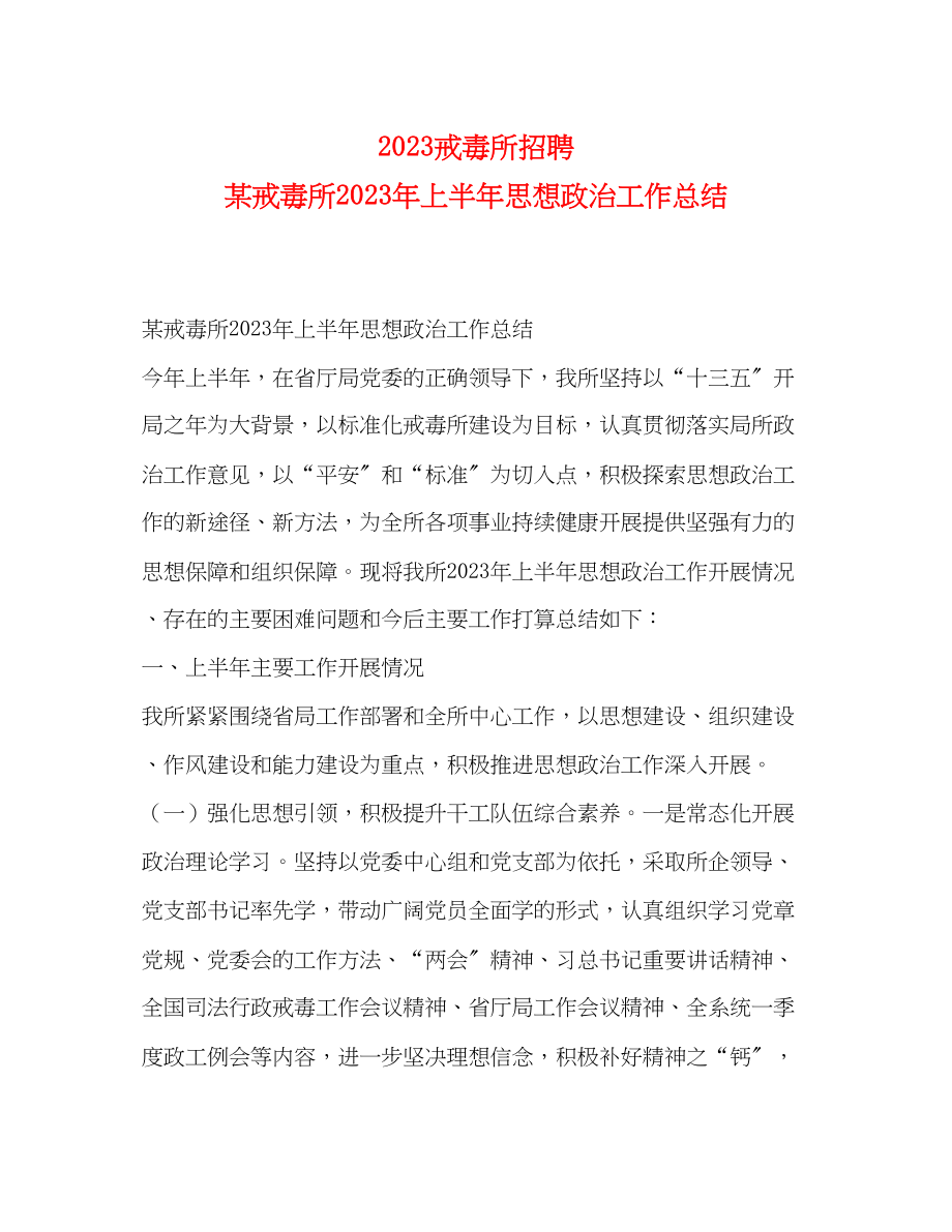 2023年戒毒所招聘某戒毒所上半思想政治工作总结范文.docx_第1页