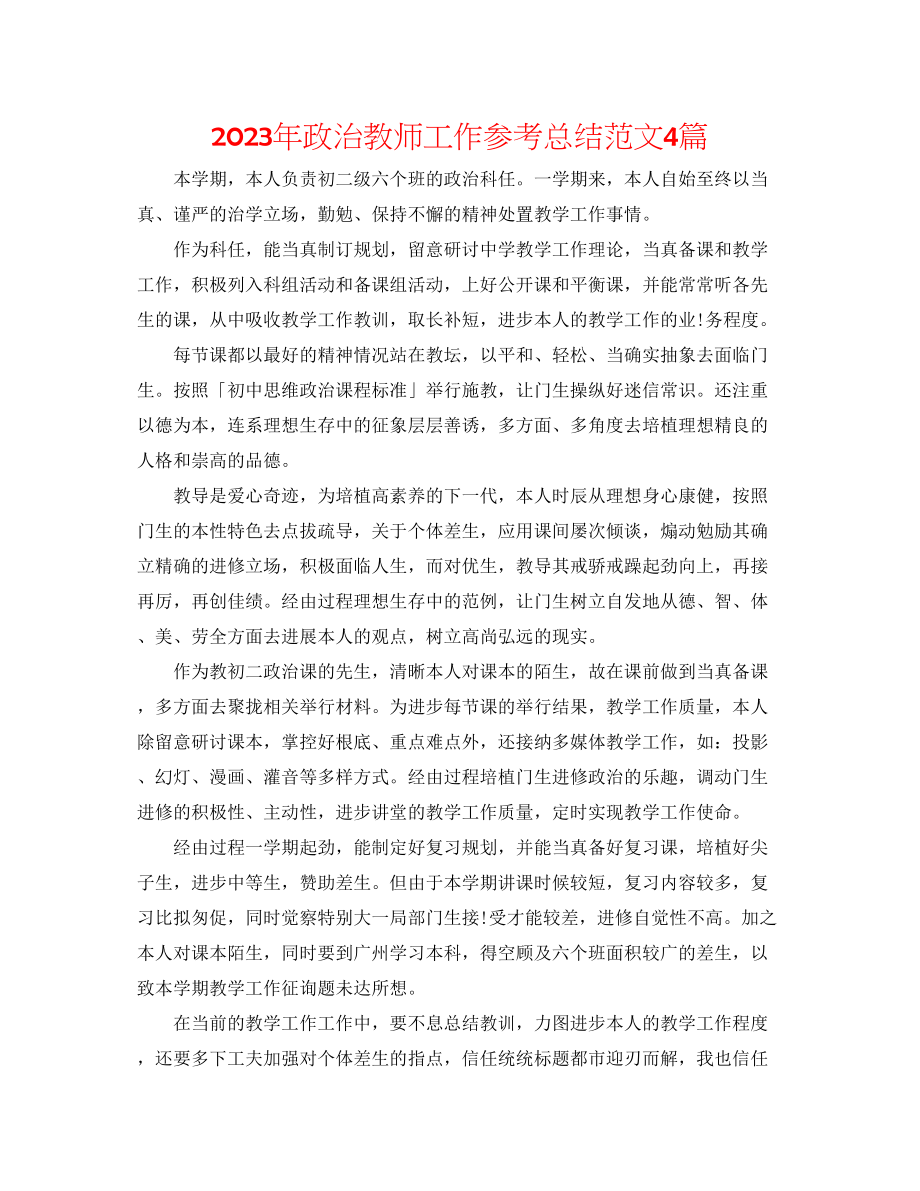 2023年政治教师工作总结范文4篇.docx_第1页