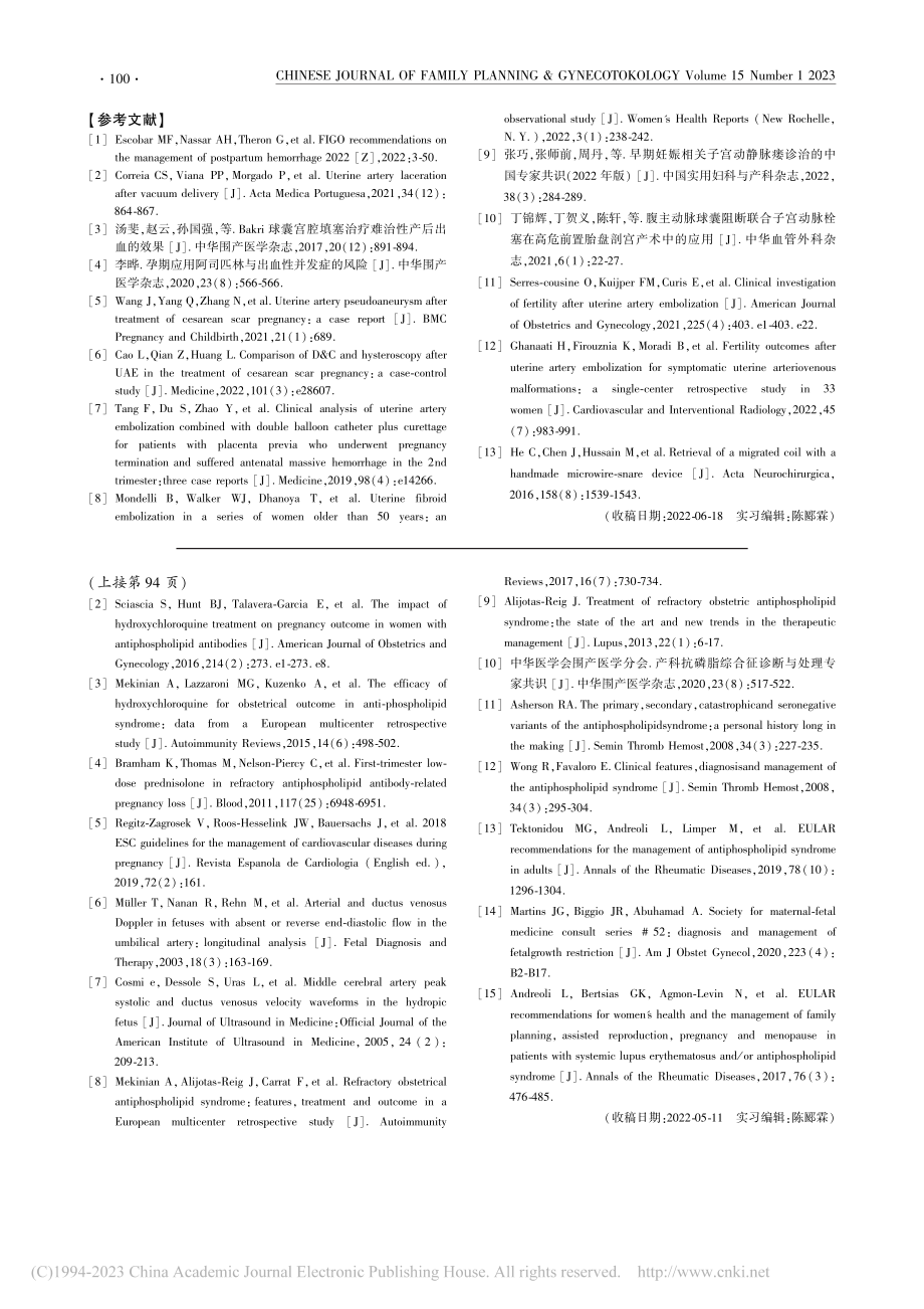 子宫动脉栓塞成功用于产时子...膜后巨大血肿1例并文献复习_吴诗瑶.pdf_第3页