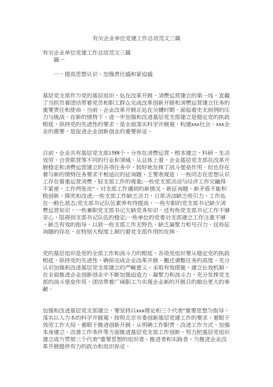 2023年有关企业单位党建工作总结范文三篇.docx_第1页