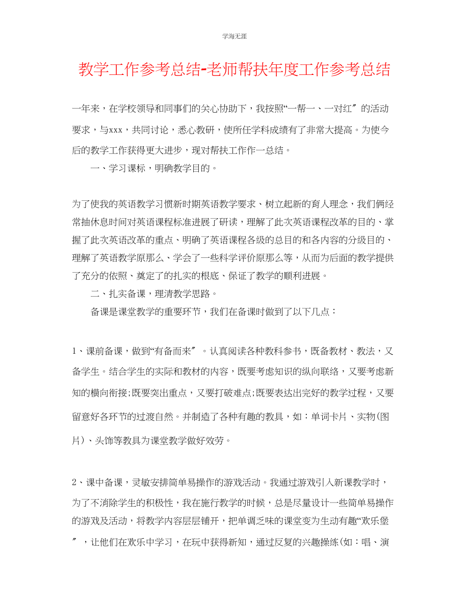 2023年教学工作总结教师帮扶度工作总结.docx_第1页