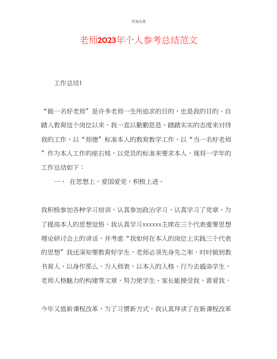 2023年教师个人总结范文6.docx_第1页