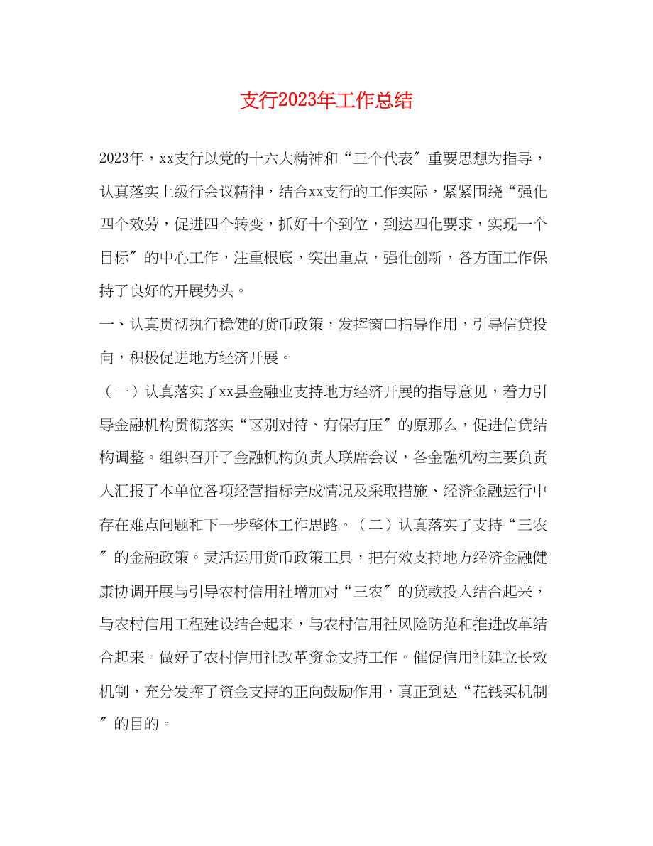 2023年支行工作总结范文.docx_第1页