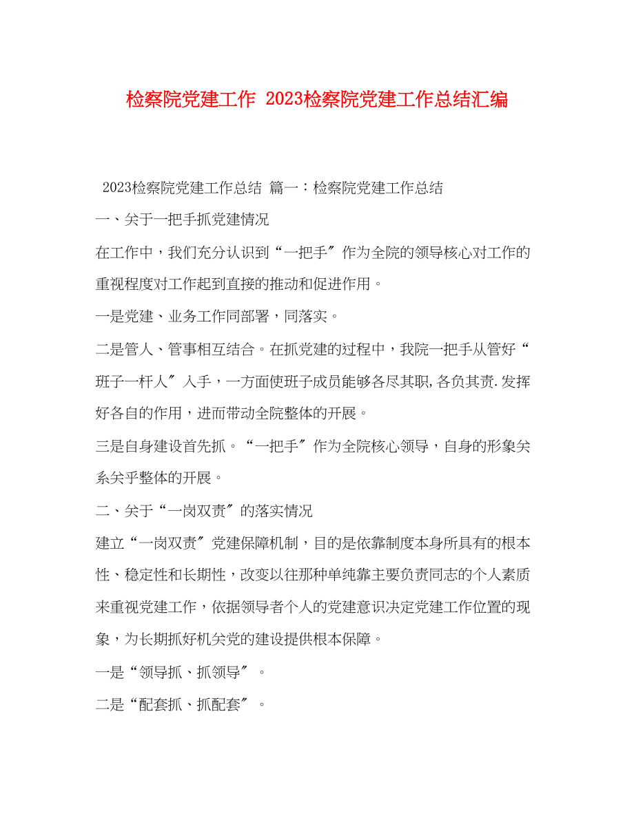 2023年检察院党建工作20检察院党建工作总结汇编范文.docx_第1页