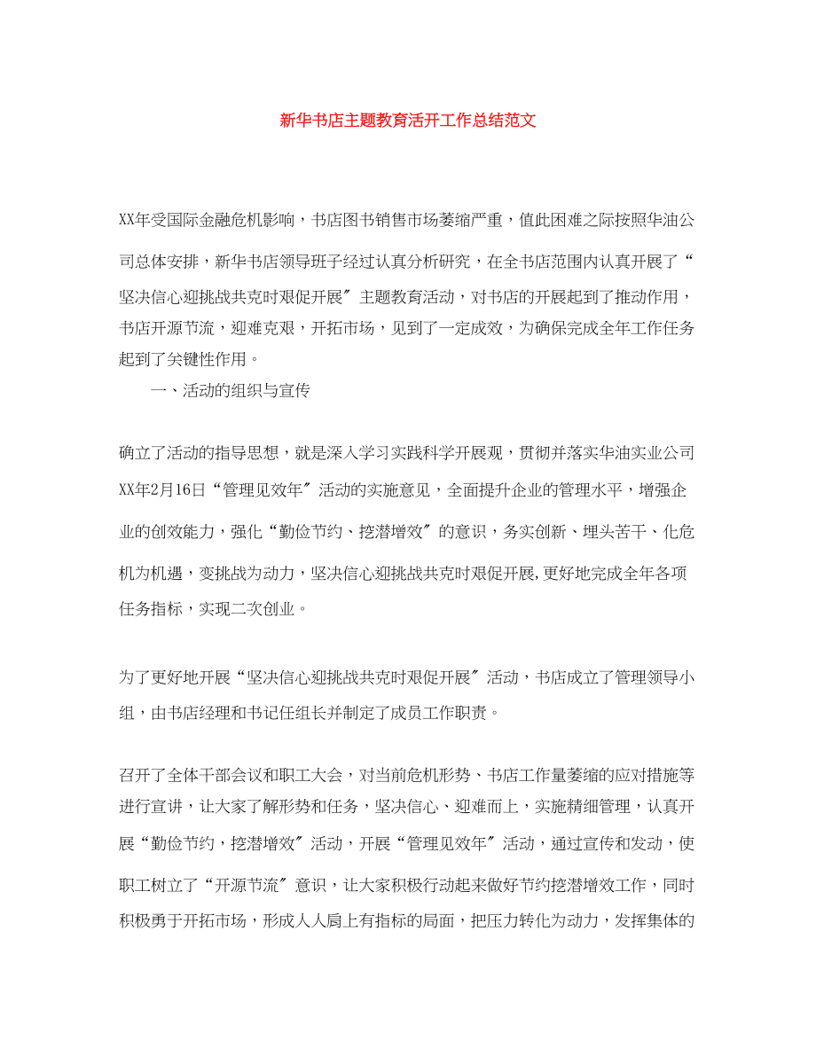 2023年新华书店主题教育活动工作总结范文.docx_第1页