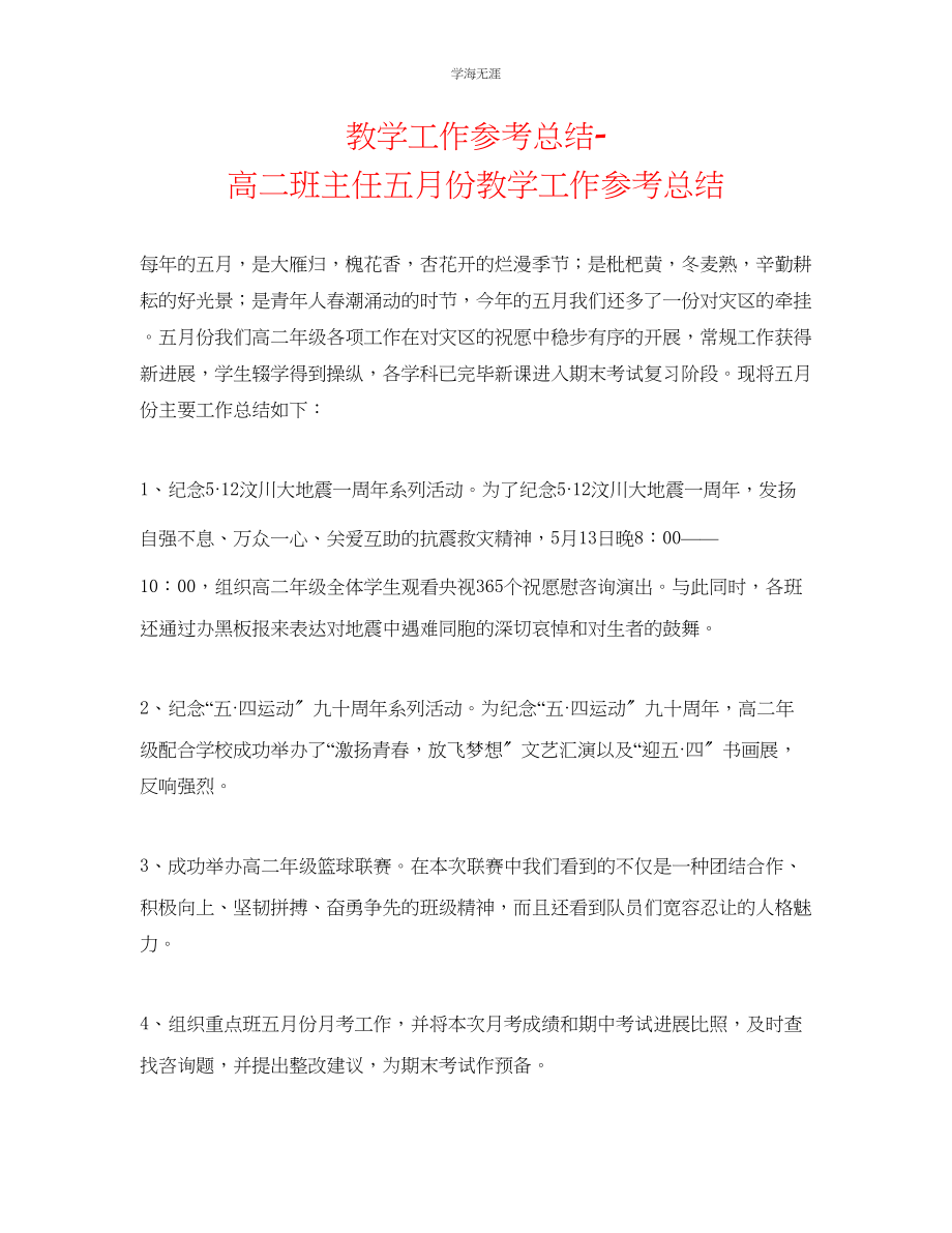 2023年教学工作总结高二班主任五月份教学工作总结.docx_第1页