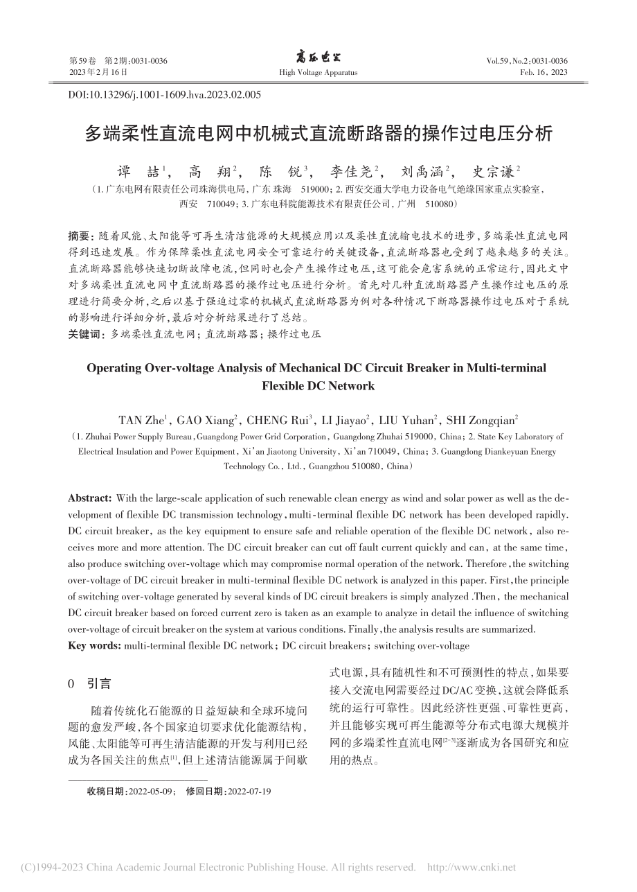 多端柔性直流电网中机械式直流断路器的操作过电压分析_谭喆.pdf_第1页