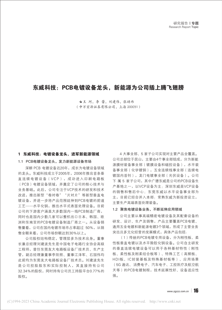 东威科技：PCB电镀设备龙...新能源为公司插上腾飞翅膀_王珂.pdf_第1页