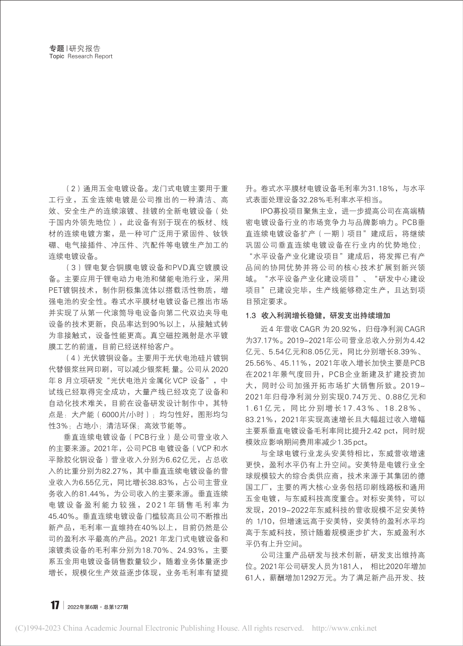 东威科技：PCB电镀设备龙...新能源为公司插上腾飞翅膀_王珂.pdf_第2页