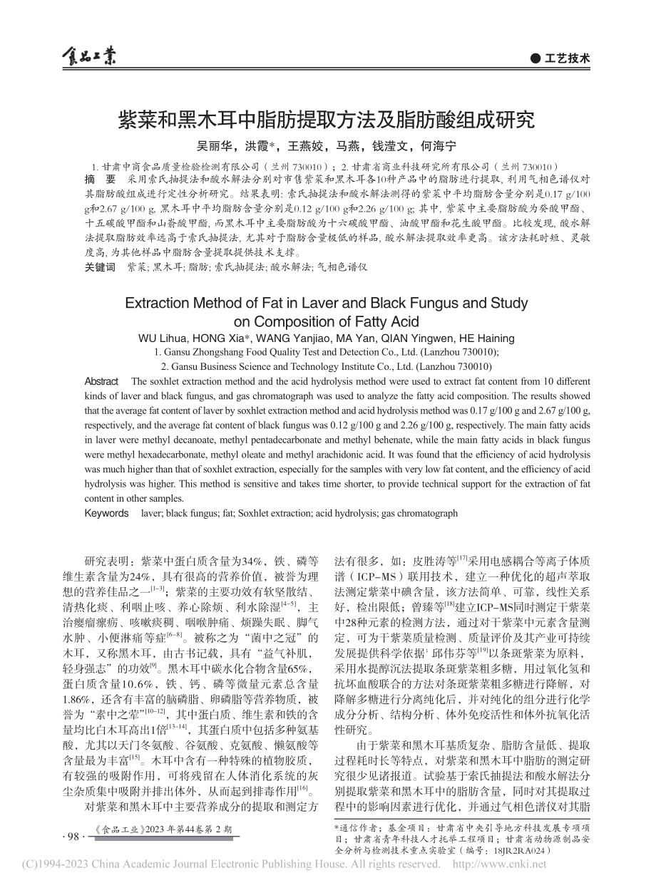 紫菜和黑木耳中脂肪提取方法及脂肪酸组成研究_吴丽华_.pdf_第1页