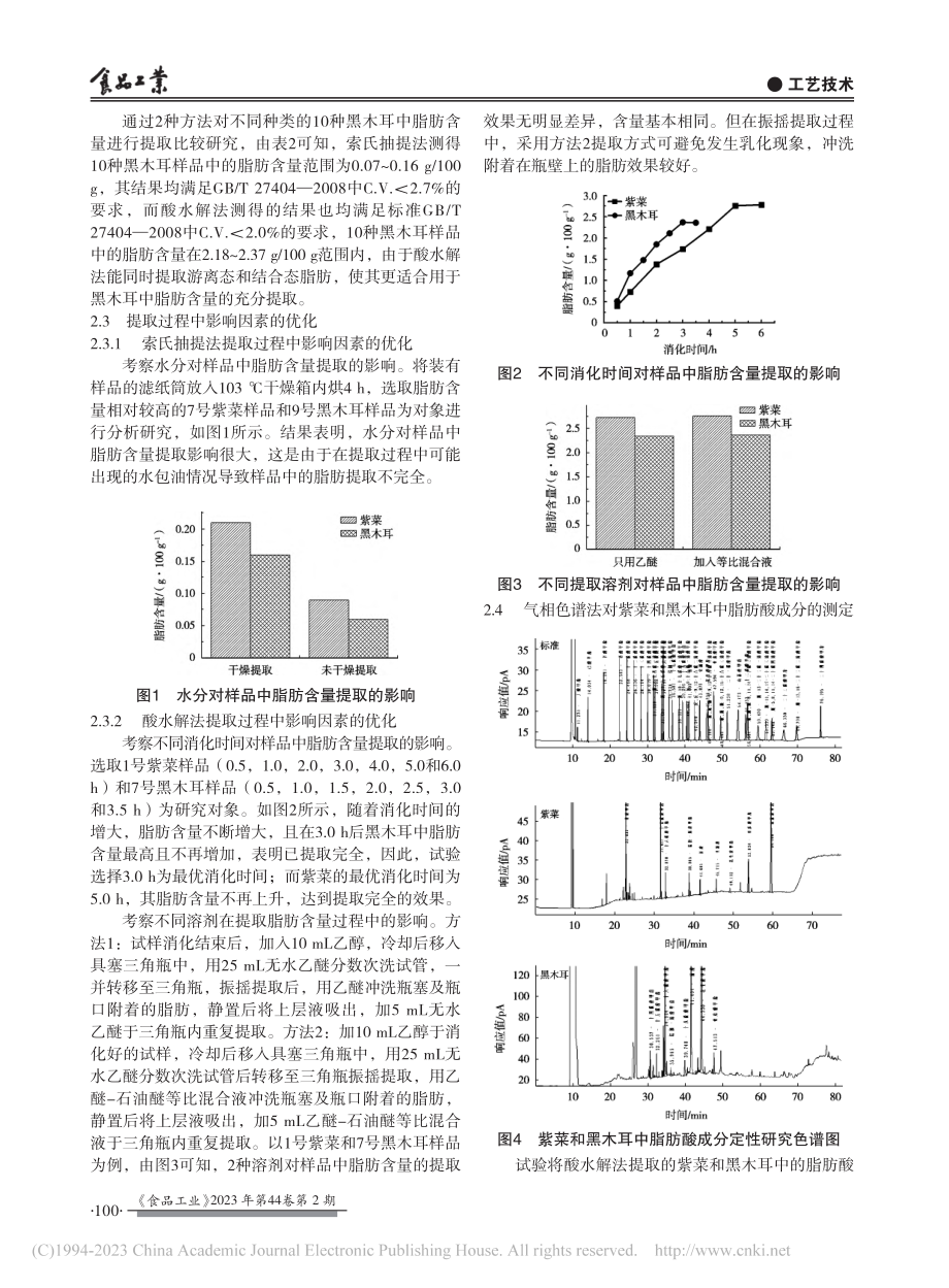 紫菜和黑木耳中脂肪提取方法及脂肪酸组成研究_吴丽华_.pdf_第3页