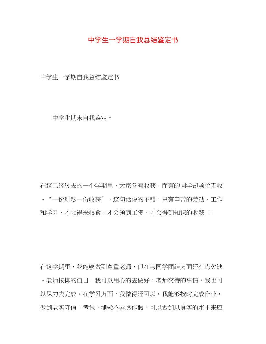 2023年生一学期自我总结鉴定书范文.docx_第1页