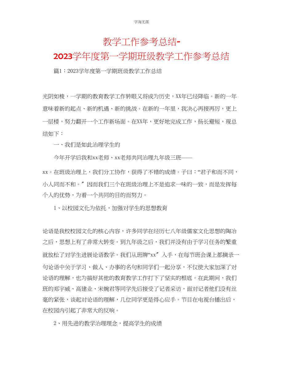 2023年教学工作总结第一学期班级教学工作总结.docx_第1页