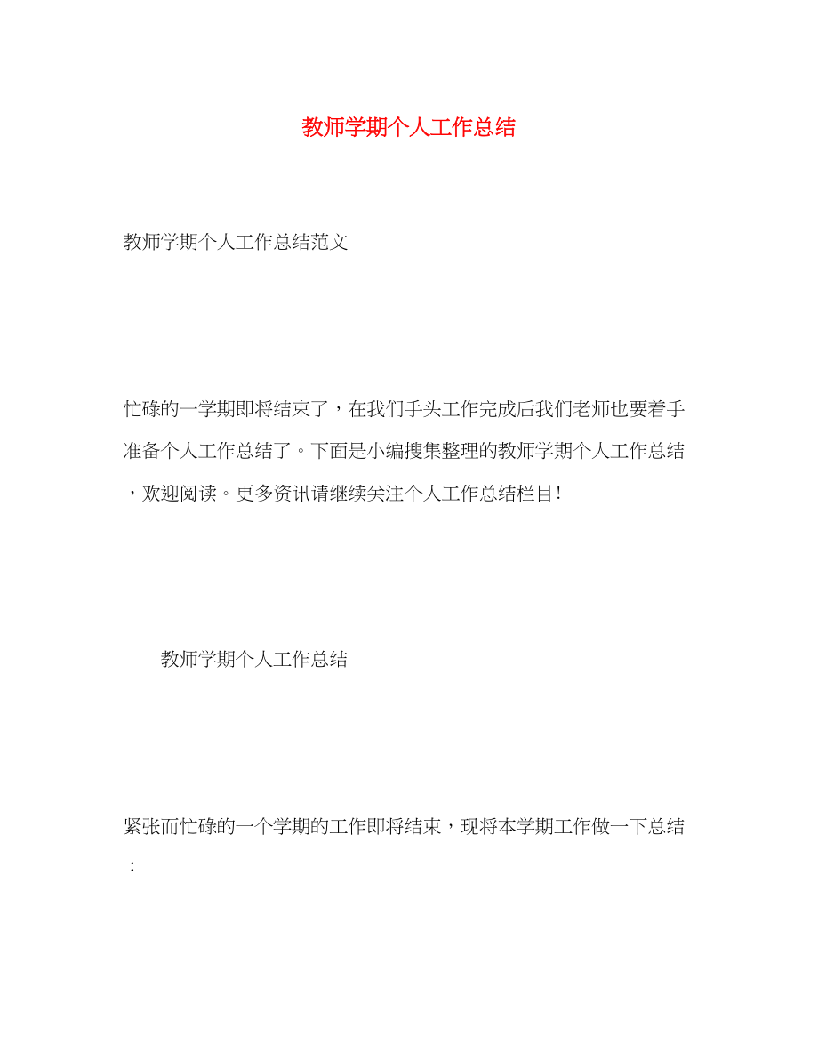 2023年教师学期个人工作总结22范文.docx_第1页