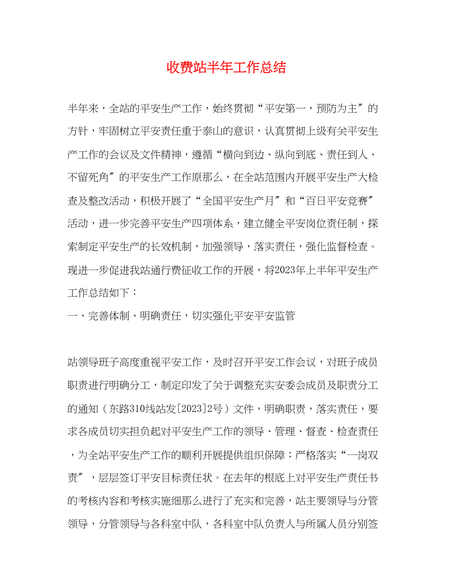 2023年收费站半工作总结范文.docx_第1页