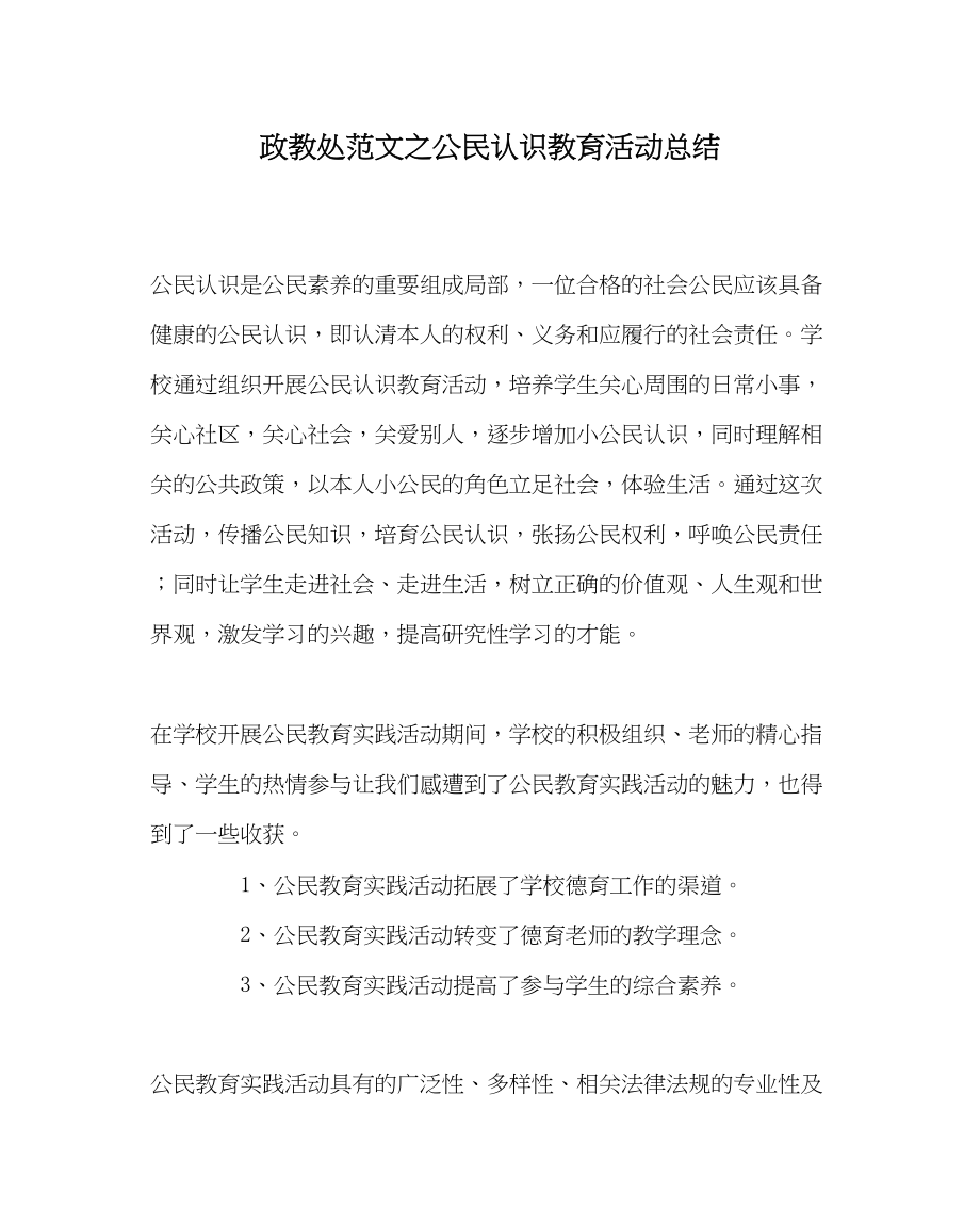 2023年政教处范文公民意识教育活动总结.docx_第1页