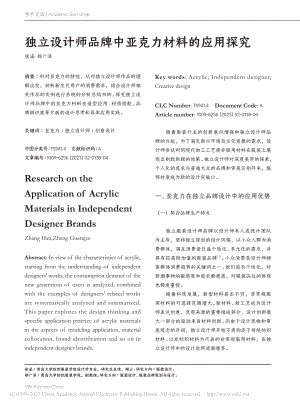 独立设计师品牌中亚克力材料的应用探究_张涵.pdf