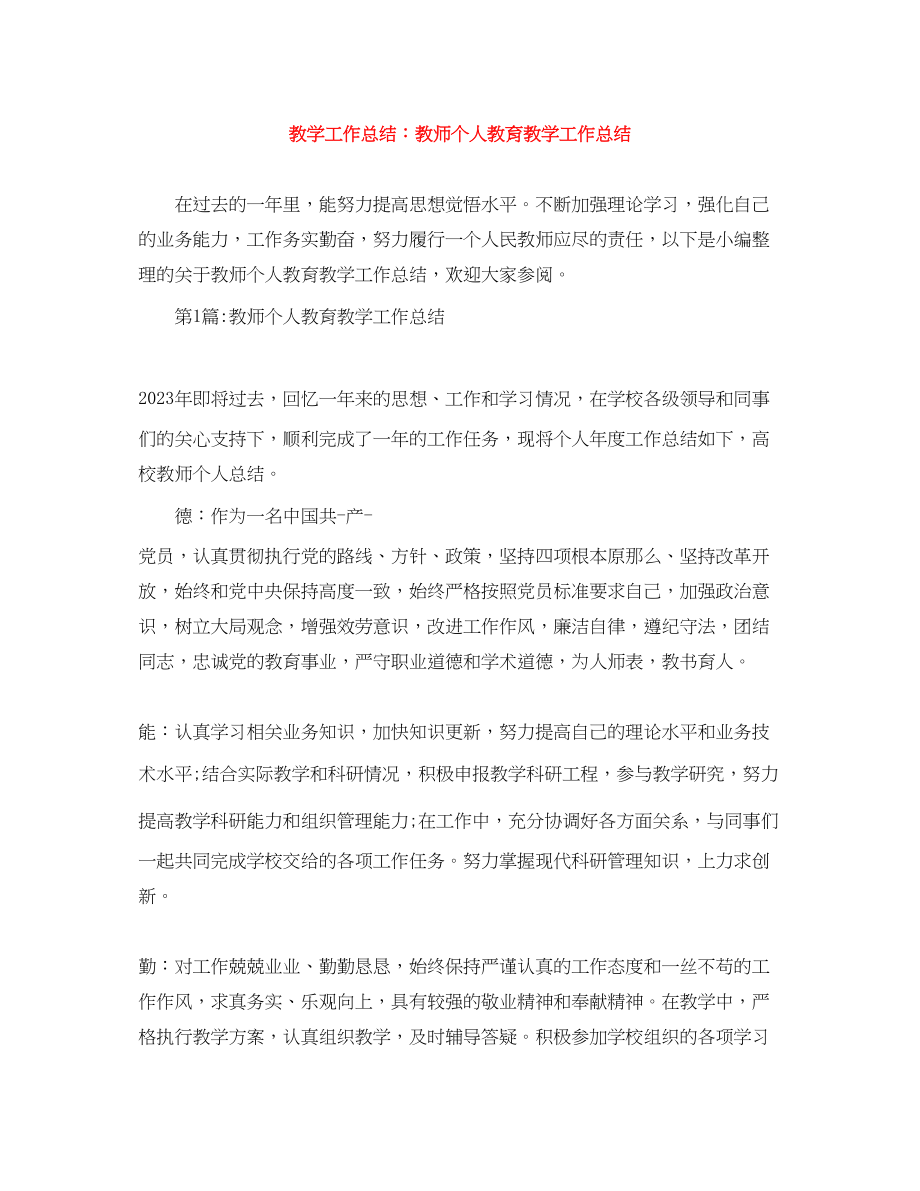 2023年教学工作总结教师个人教育教学工作总结范文.docx_第1页