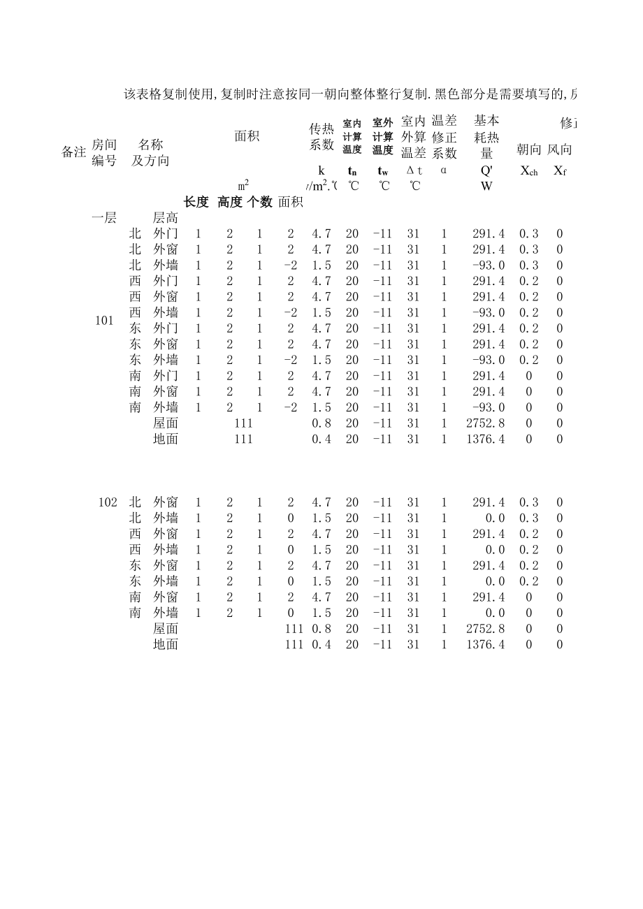 采暖热负荷计算表(小于24米)p.xls_第1页