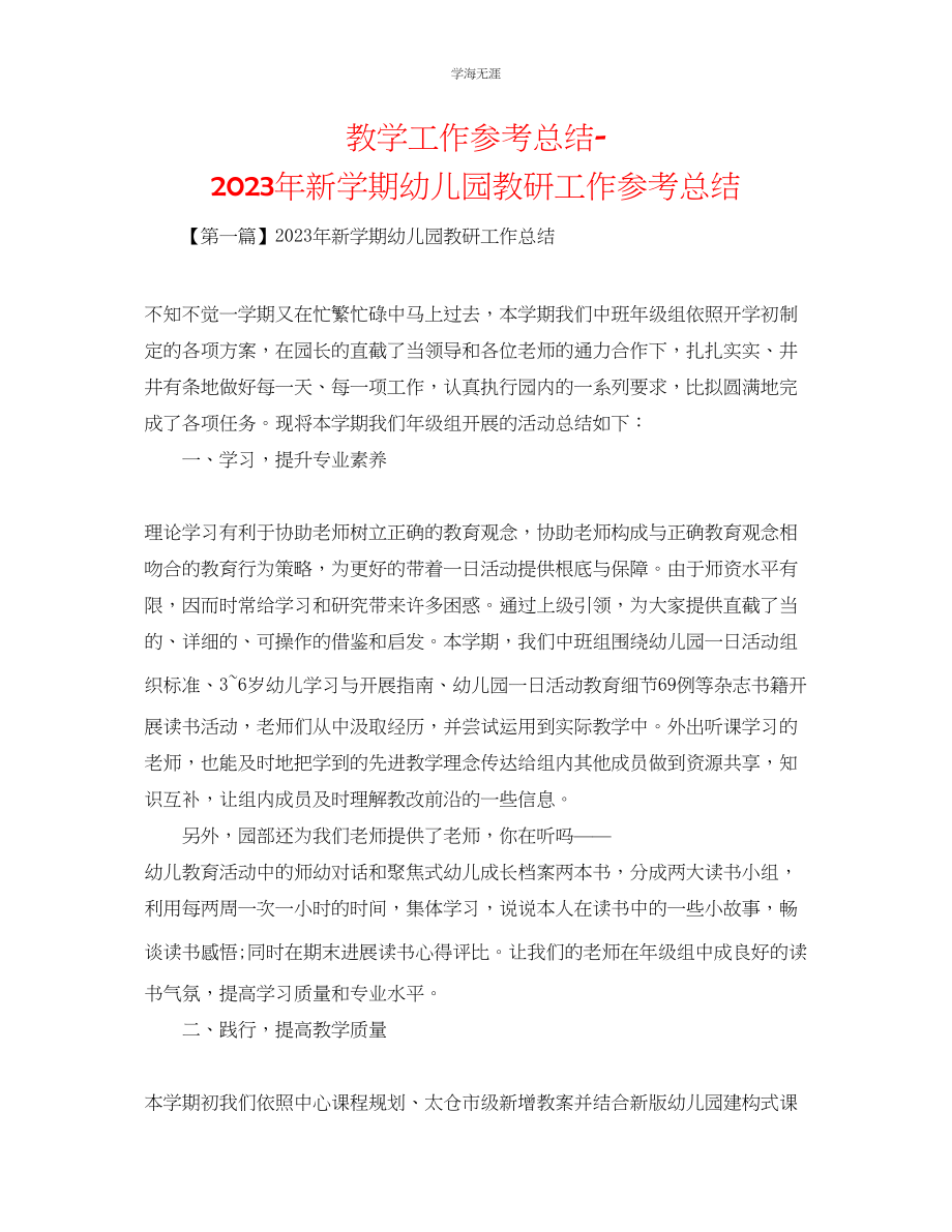 2023年教学工作总结新学期幼儿园教研工作总结.docx_第1页