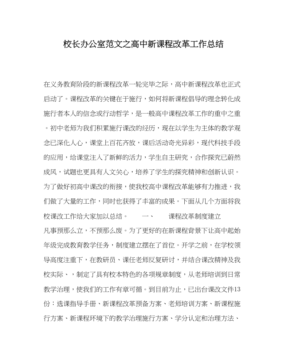 2023年校长办公室范文高中新课程改革工作总结.docx_第1页