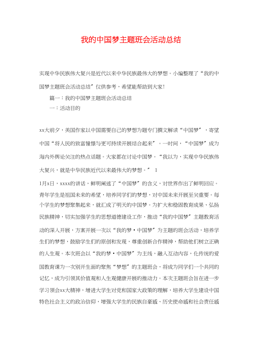 2023年我的中国梦主题班会活动总结范文.docx_第1页