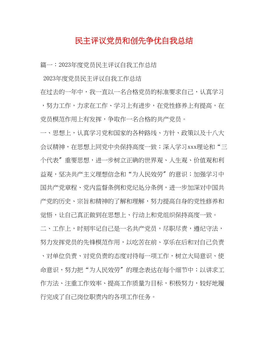 2023年民主评议党员和创先争优自我总结范文.docx_第1页