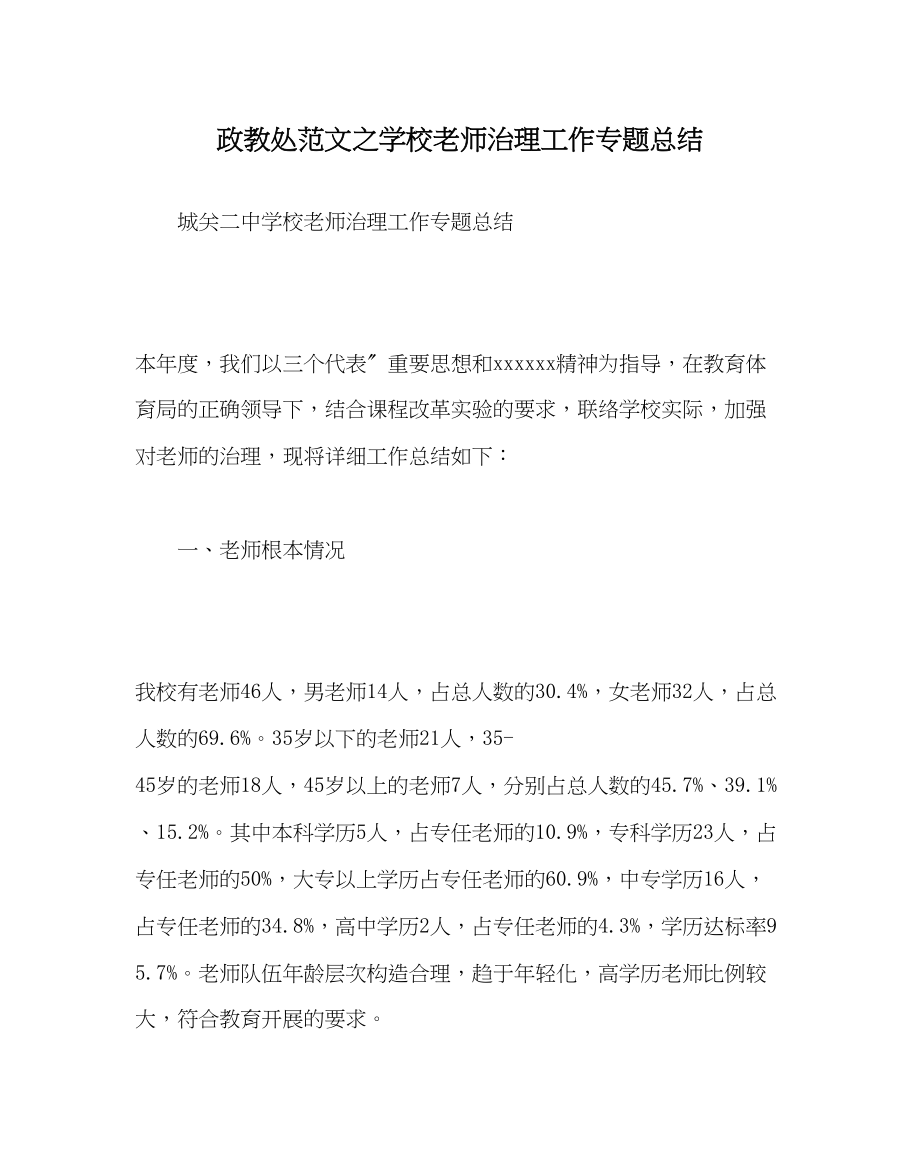 2023年政教处范文学校教师管理工作专题总结.docx_第1页