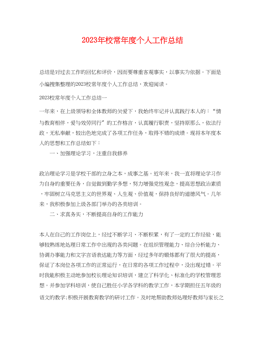 2023年校长度个人工作总结2范文.docx_第1页