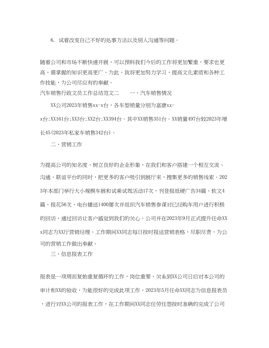 2023年汽车销售行政文员工作总结范文.docx_第3页