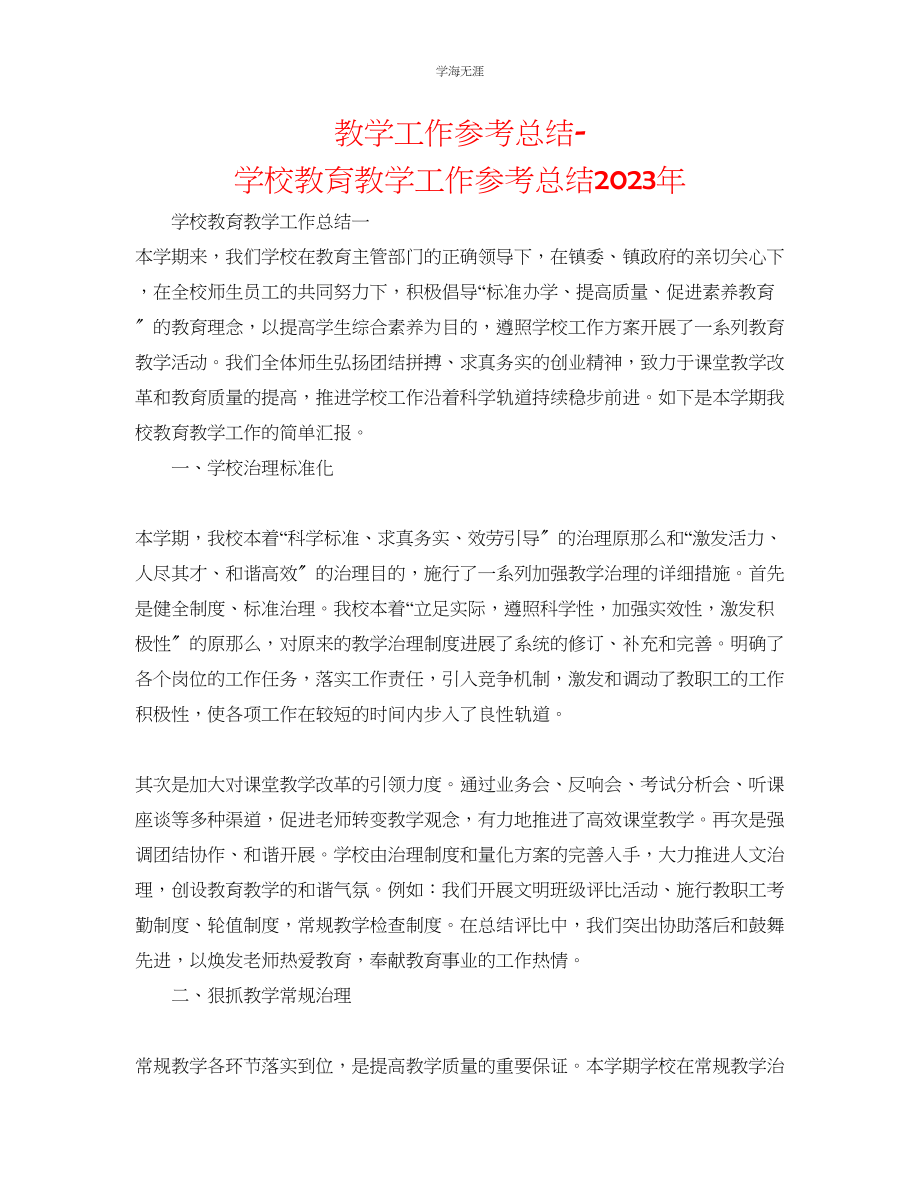 2023年教学工作总结学校教育教学工作总结3.docx_第1页