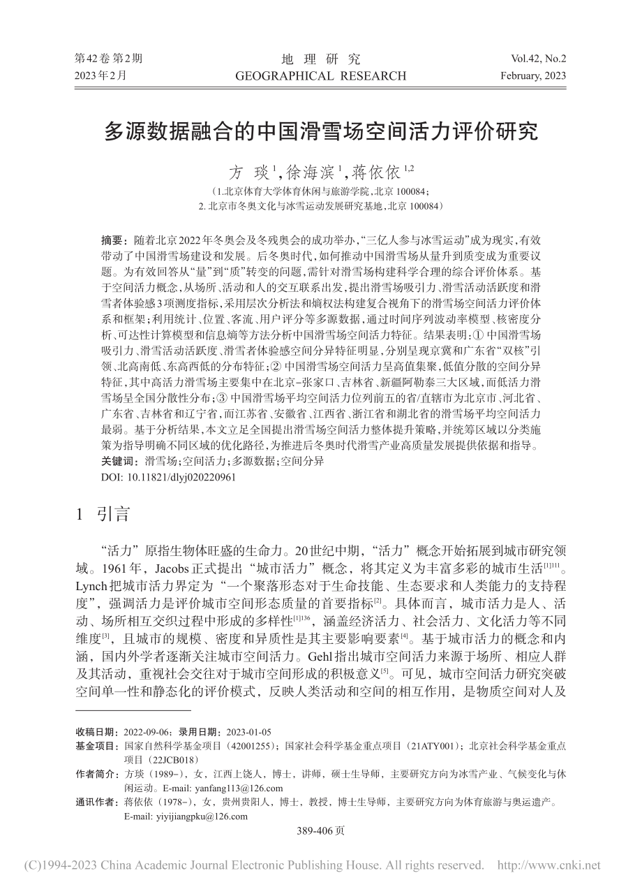 多源数据融合的中国滑雪场空间活力评价研究_方琰.pdf_第1页